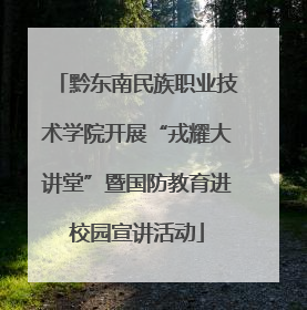 黔东南民族职业技术学院开展“戎耀大讲堂”暨国防教育进校园宣讲活动