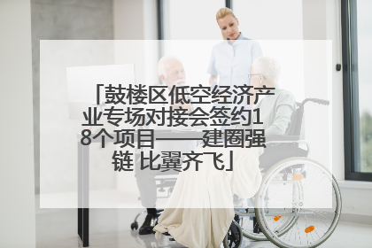 鼓楼区低空经济产业专场对接会签约18个项目——建圈强链 比翼齐飞