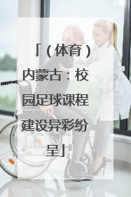 （体育）内蒙古：校园足球课程建设异彩纷呈