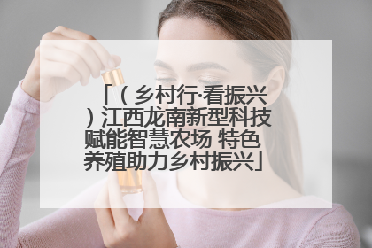 （乡村行·看振兴）江西龙南新型科技赋能智慧农场 特色养殖助力乡村振兴