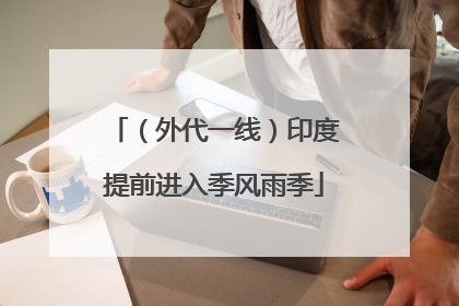 （外代一线）印度提前进入季风雨季