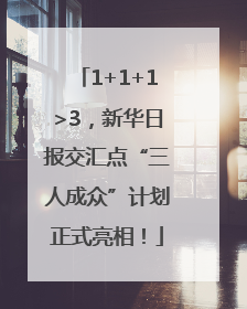 1+1+1>3，新华日报交汇点“三人成众”计划正式亮相！