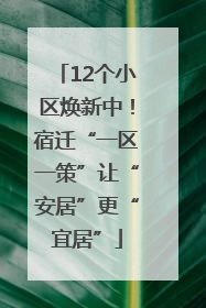 12个小区焕新中！宿迁“一区一策”让“安居”更“宜居”
