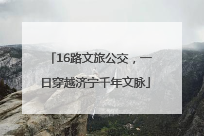 16路文旅公交，一日穿越济宁千年文脉