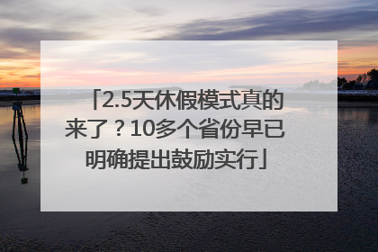 2.5天休假模式真的来了？10多个省份早已明确提出鼓励实行