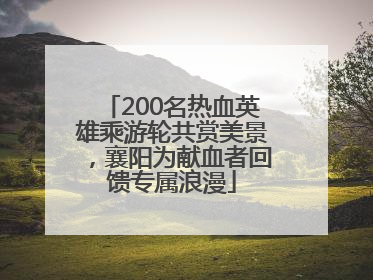 200名热血英雄乘游轮共赏美景，襄阳为献血者回馈专属浪漫