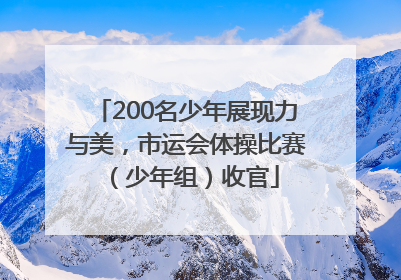 200名少年展现力与美，市运会体操比赛（少年组）收官