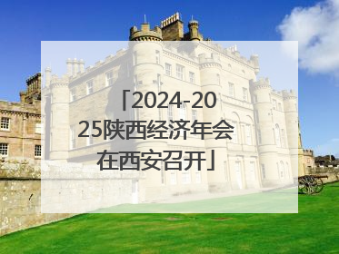 2024-2025陕西经济年会在西安召开