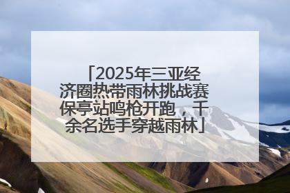 2025年三亚经济圈热带雨林挑战赛保亭站鸣枪开跑，千余名选手穿越雨林