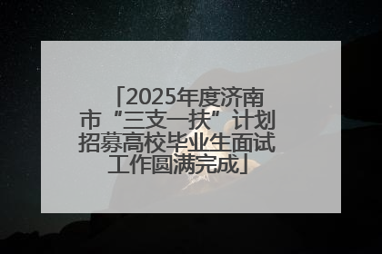 2025年度济南市“三支一扶”计划招募高校毕业生面试工作圆满完成
