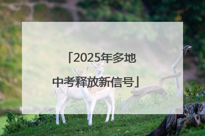 2025年多地中考释放新信号