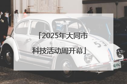 2025年大同市科技活动周开幕