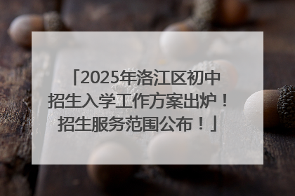 2025年洛江区初中招生入学工作方案出炉！招生服务范围公布！