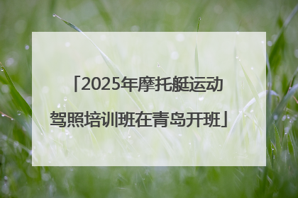 2025年摩托艇运动驾照培训班在青岛开班