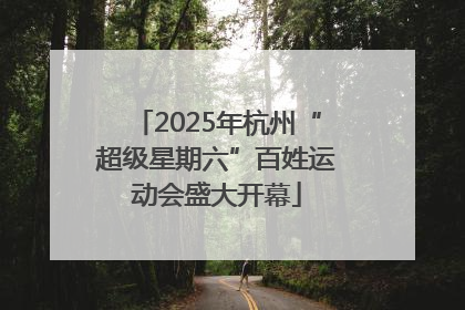 2025年杭州“超级星期六”百姓运动会盛大开幕