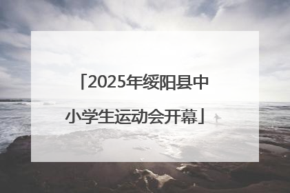 2025年绥阳县中小学生运动会开幕