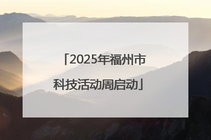 2025年福州市科技活动周启动