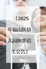 2025年福山区幼儿园秋季招生公告
