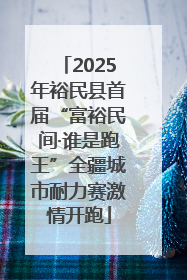 2025年裕民县首届“富裕民间·谁是跑王”全疆城市耐力赛激情开跑