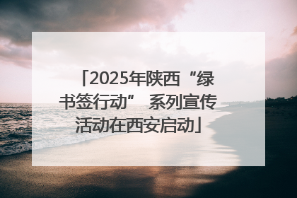 2025年陕西“绿书签行动” 系列宣传活动在西安启动