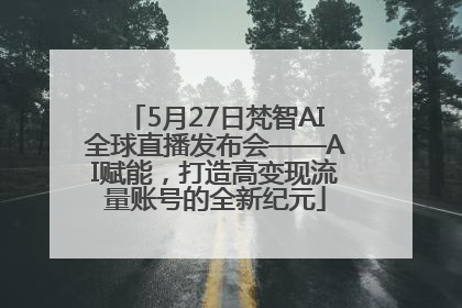 5月27日梵智AI全球直播发布会——AI赋能，打造高变现流量账号的全新纪元