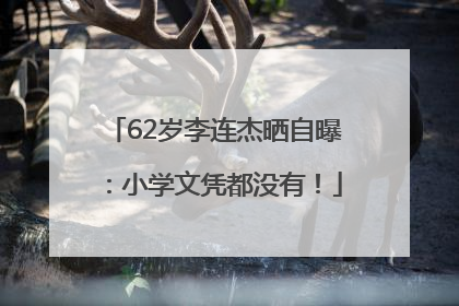 62岁李连杰晒自曝：小学文凭都没有！