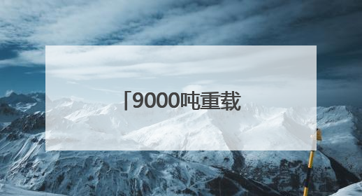 9000吨重载货车上桥 G3铜陵长江公铁大桥顺利完成荷载试验