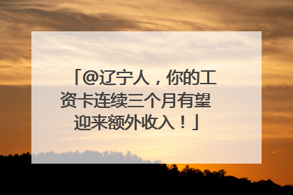 @辽宁人，你的工资卡连续三个月有望迎来额外收入！