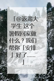 @返莆大学生 这个暑假回家做什么？我们帮你「安排」好了……