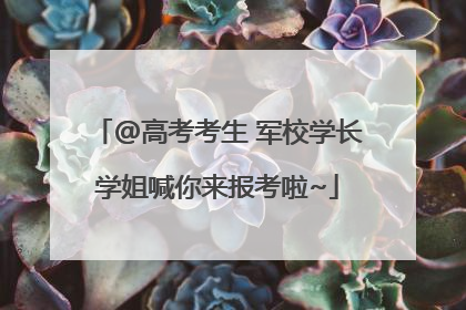 @高考考生 军校学长学姐喊你来报考啦~