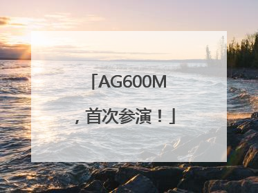 AG600M，首次参演！