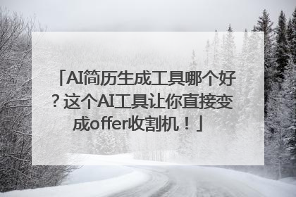 AI简历生成工具哪个好？这个AI工具让你直接变成offer收割机！