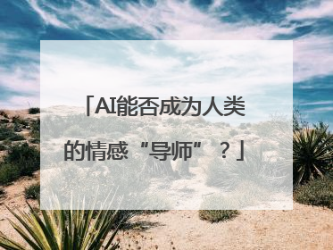 AI能否成为人类的情感“导师”？