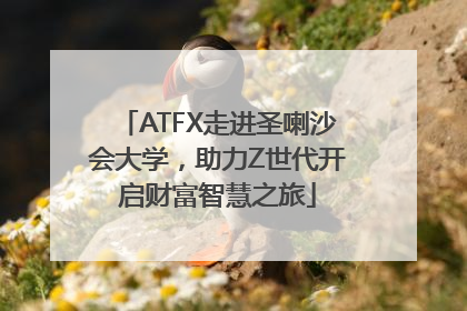 ATFX走进圣喇沙会大学，助力Z世代开启财富智慧之旅