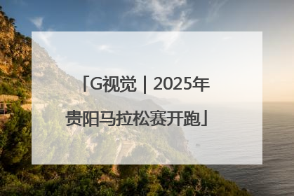 G视觉｜2025年贵阳马拉松赛开跑