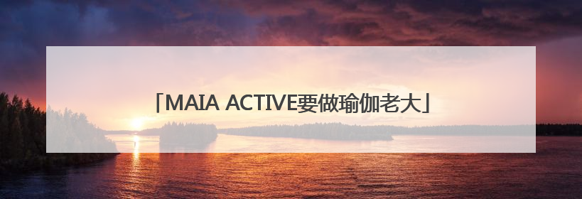 MAIA ACTIVE要做瑜伽老大