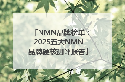 NMN品牌榜单：2025五大NMN品牌硬核测评报告