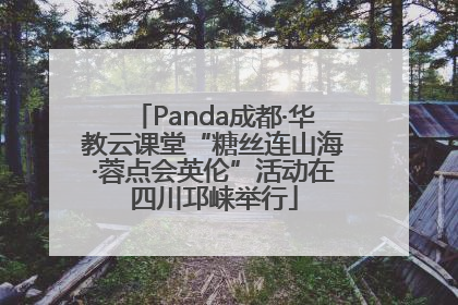 Panda成都·华教云课堂“糖丝连山海·蓉点会英伦”活动在四川邛崃举行