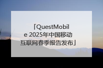 QuestMobile 2025年中国移动互联网春季报告发布